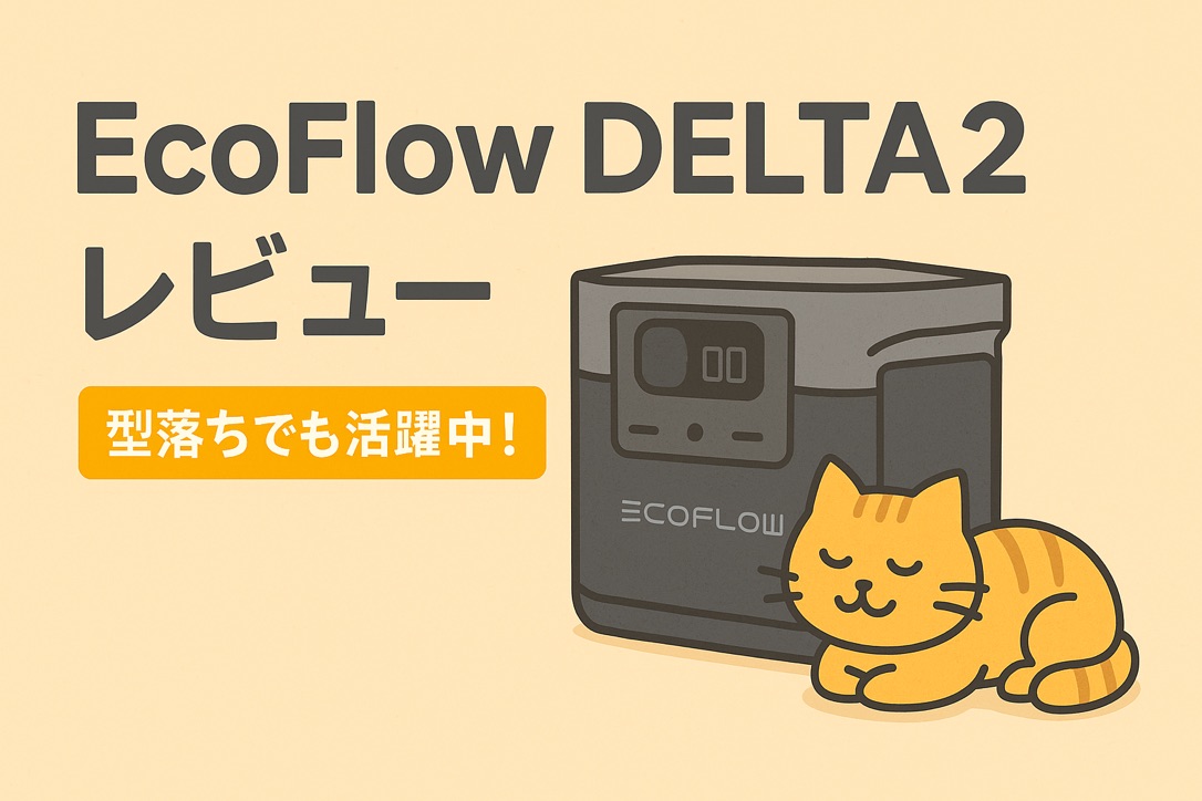 EcoFlow DELTA2レビュー